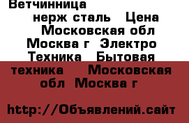  Ветчинница ENDEVER Skyline HM-004 нерж.сталь › Цена ­ 800 - Московская обл., Москва г. Электро-Техника » Бытовая техника   . Московская обл.,Москва г.